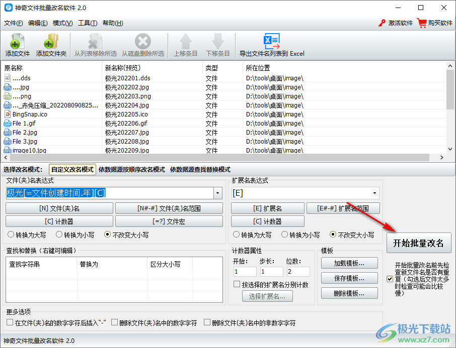 神奇文件批量改名软件