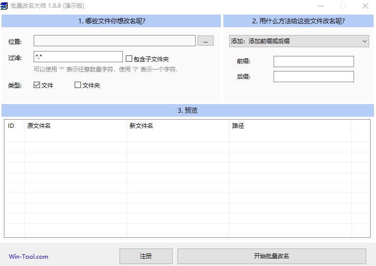 批量改名大师电脑版下载-批量改名大师演示版v1.8.8 pc端