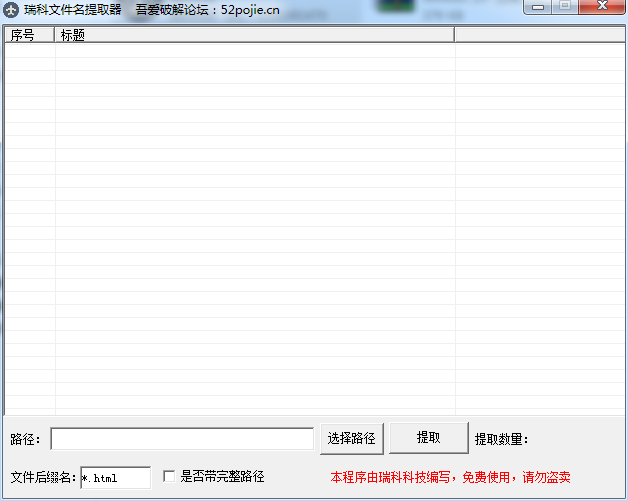 瑞科文件名提取器软件