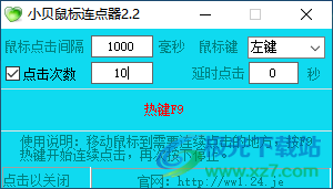 小贝鼠标连点器