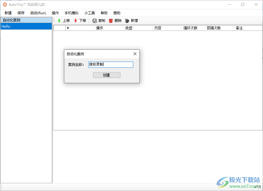 AutoTiny软件