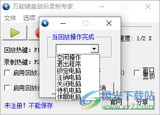 万能键盘鼠标录制专家最新版本