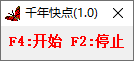 千年快点软件下载-千年快点鼠标点击器v1.0 免费版