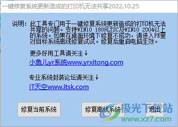 一键修复系统更新造成的打印机无法共享工具-共享打印错误修复工具v2022.10.25 最新免费版下载