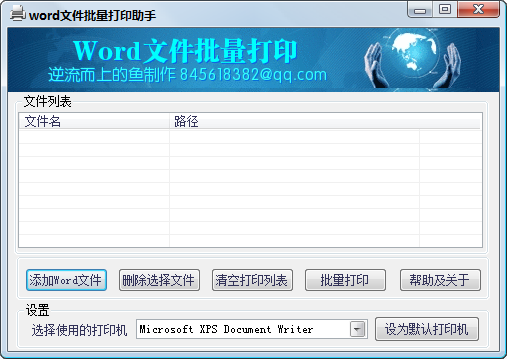 word批量打印助手免费版