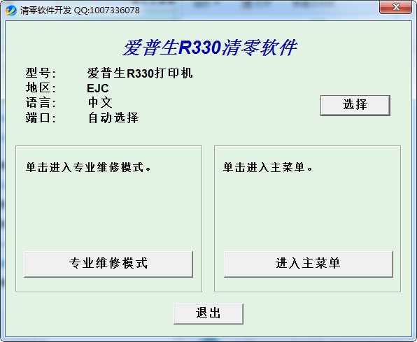 爱普生r330清零软件