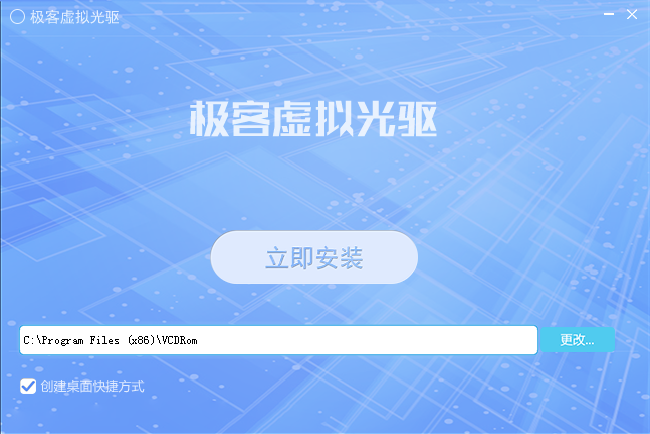 极客虚拟光驱2.0