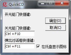 quickcd官方下载-quickcd(光驱开关软件)v2.0.0728 中文绿色版