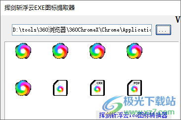 挥剑斩浮云EXE图标提取器