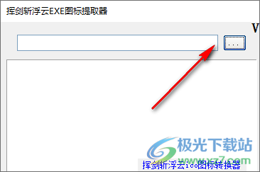 挥剑斩浮云EXE图标提取器