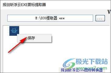 挥剑斩浮云EXE图标提取器