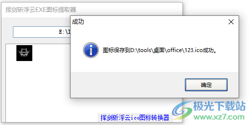 挥剑斩浮云EXE图标提取器