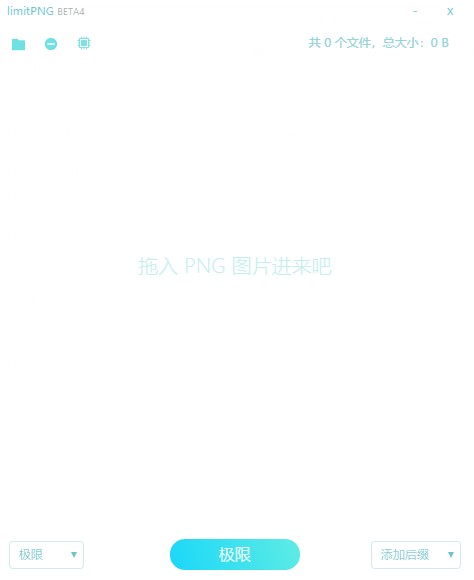 png图片极限压缩工具下载-limit极限压缩工具绿色版v1.2.2 免费版