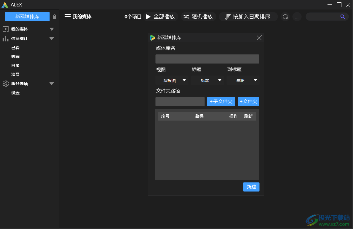 ALEX视频媒体库下载-视频媒体库软件v0.1.0 绿色版