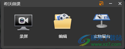 希沃微课软件2022最新版下载-希沃微课录屏软件v1.6.0.539 官方正式版