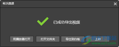 EasiVke(希沃微课采编一体化工具)