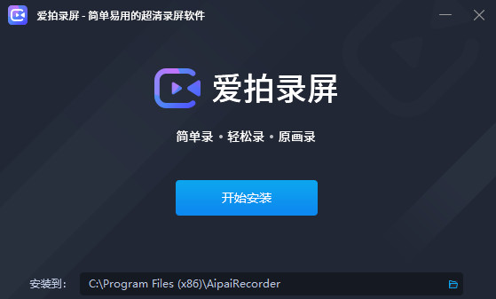 爱拍录屏软件下载-爱拍录屏电脑版v1.2.7.0 免费版