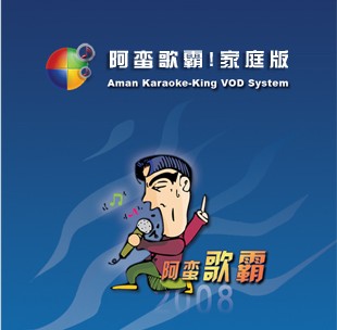 阿蛮歌霸家庭版下载-阿蛮歌霸ktv点歌软件家庭版v5.1.0.7 官方版