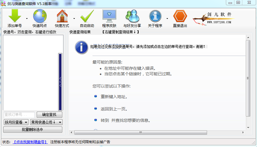 剑儿快递查询软件官方下载-剑儿快递查询软件电脑版v5.1 绿色版