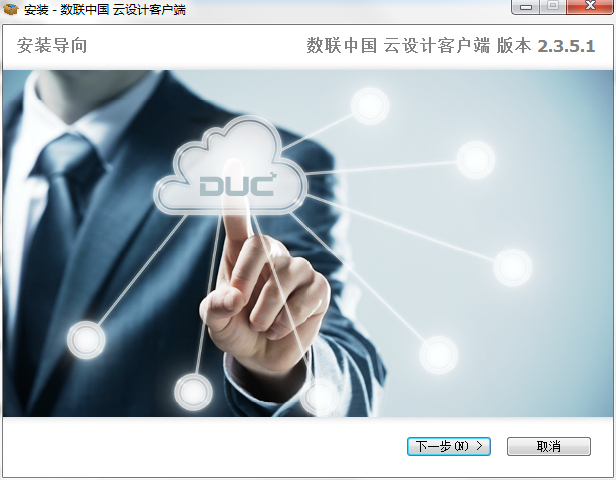 数联云设计客户端下载-数联中国云设计客户端v2.3.5.1 官方版