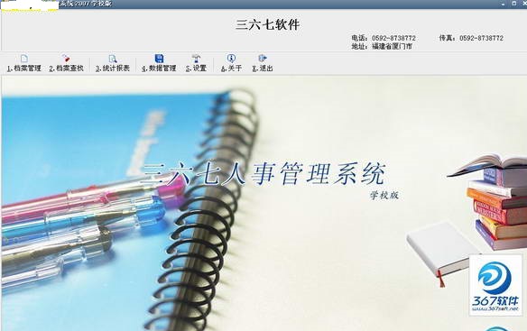 三六七人事管理系统学校版下载-三六七人事管理系统学校版绿色版