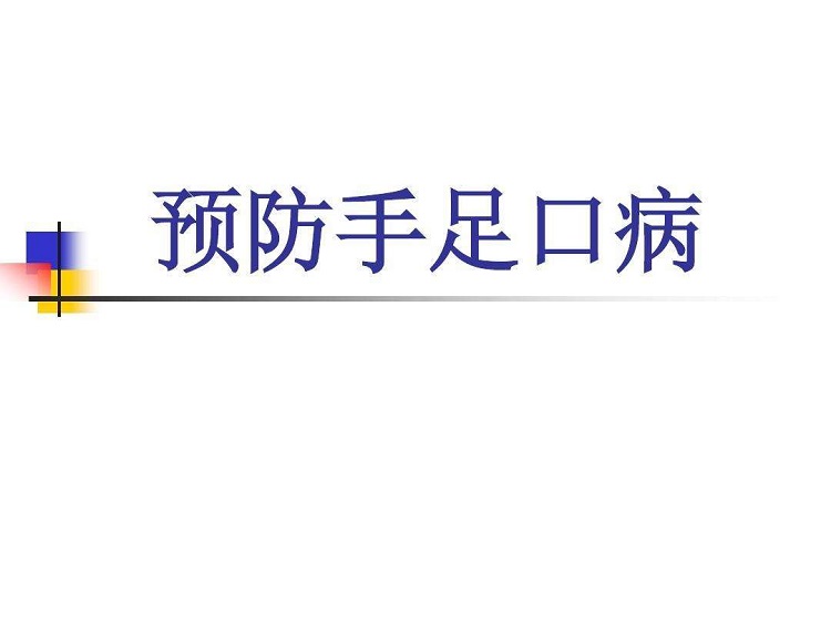 手足口病ppt免费