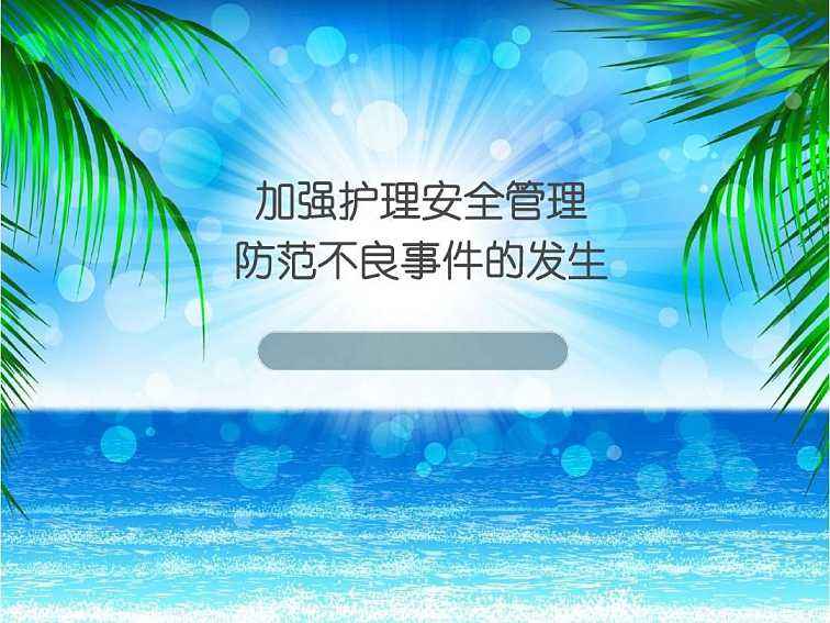 护理安全ppt课件下载-护理安全ppt演示课件电脑版
