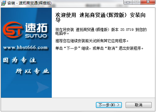 速拓商贸通辉煌版下载-速拓商贸通辉煌版软件v20.0719 官方版