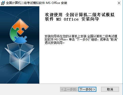 全国计算机二级考试ms office模拟软件
