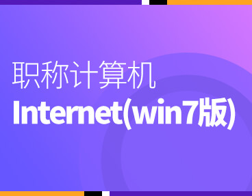 考无忧计算机考试软件下载-考无忧职称计算机考试模拟试题库软件Internet应用模块