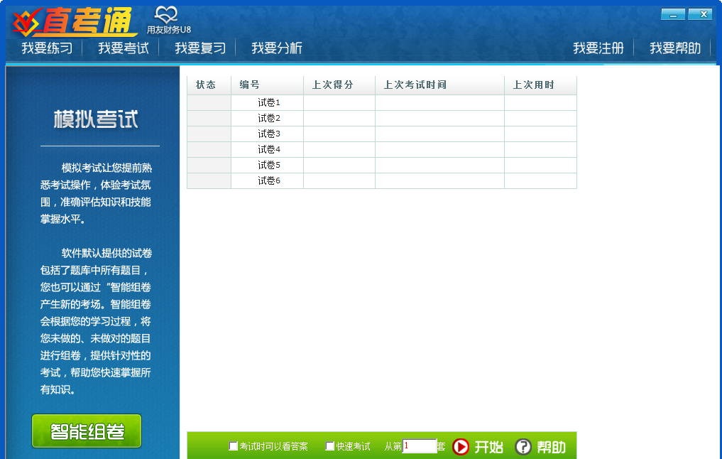 职称计算机直考通之用友财务u8官方下载-职称计算机直考通之用友财务u8电脑版正式版
