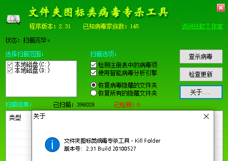 文件夹同名病毒专杀软件下载-文件夹同名病毒专杀工具v2.31 绿色版