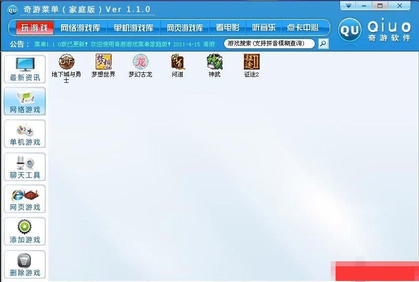 奇游游戏菜单最新版下载-奇游游戏菜单家庭版v1.2.2 官方版