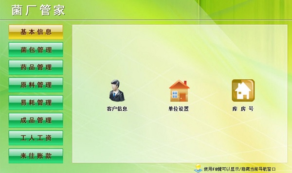 菌厂管家软件下载-菌厂管家电脑版v1.0 绿色版