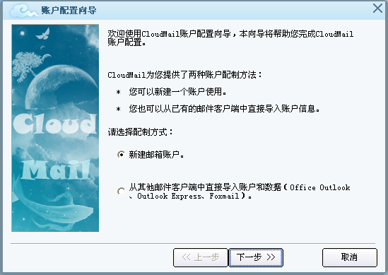 云邮客户端