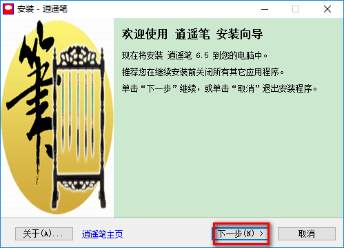 逍遥笔6.5官方版