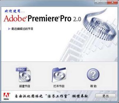 adobe premiere pro 2.0破解版下载-adobe premiere pro 2.0中文破解版v2.0 中文版