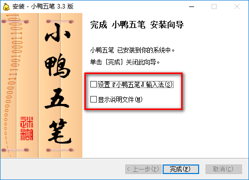 win10版小鸭五笔