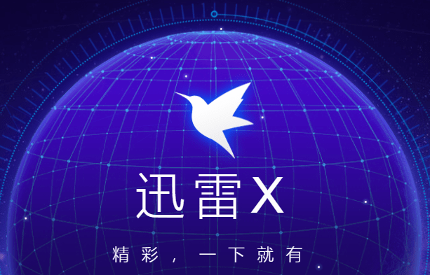 迅雷x最新测试版下载-迅雷x测试版v10.1.2.174 测试版