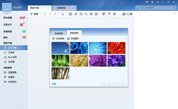 迅雷7官方版下载-迅雷7最新版本v7 7.9.44.5056 电脑版