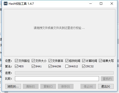 hash校验工具官方版