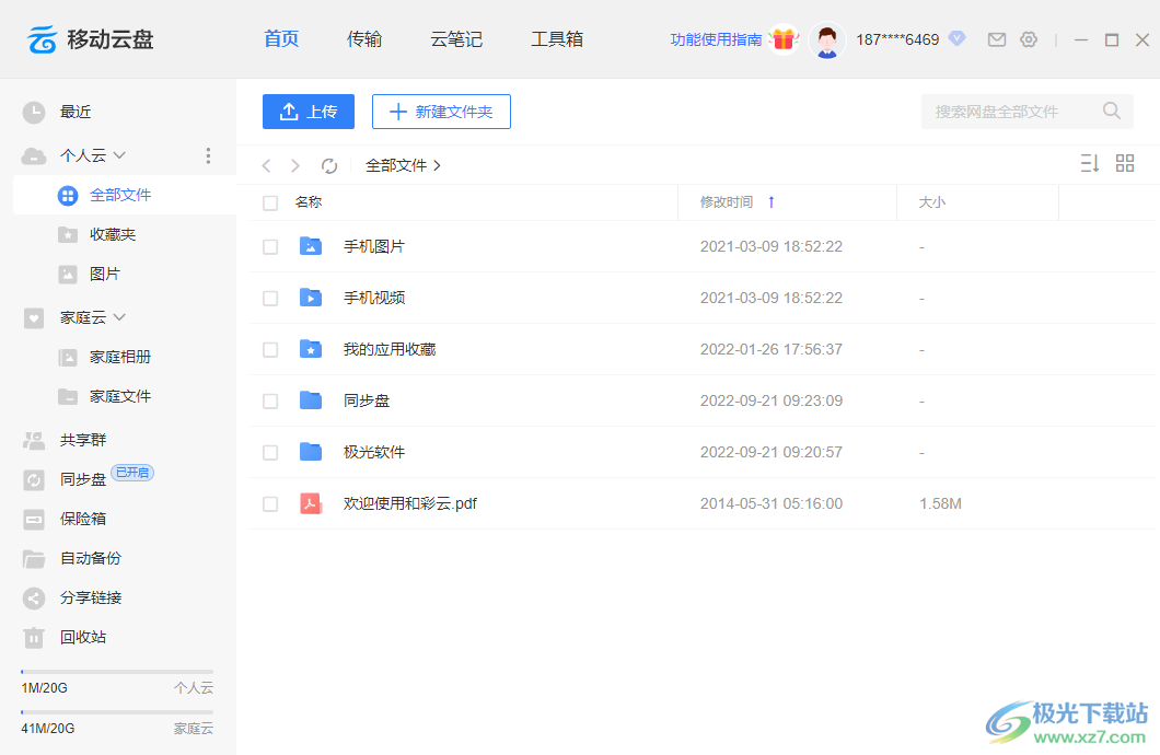 中国移动云盘
