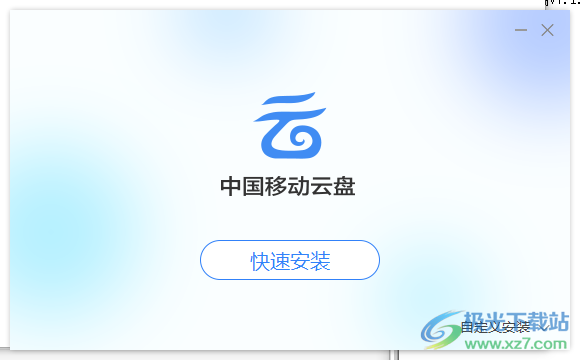 和彩云网盘电脑客户端