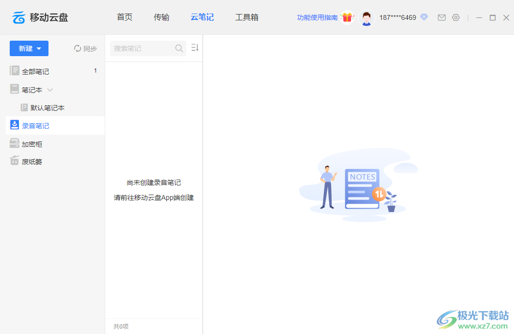 和彩云网盘电脑客户端