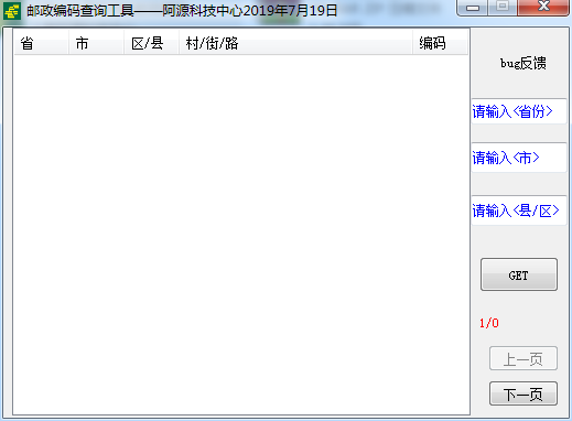 邮政编码查询工具下载-邮政编码查询系统v1.0 免费版