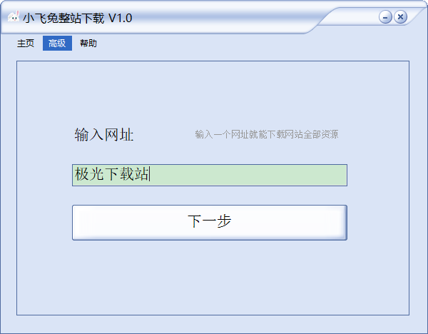 小飞兔整站电脑版下载-小飞兔整站工具v1.0 绿色版