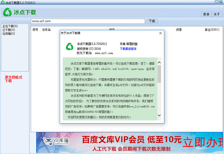 冰点文库下载器破解版下载-冰点文库下载器绿色破解版v3.2.7 电脑版