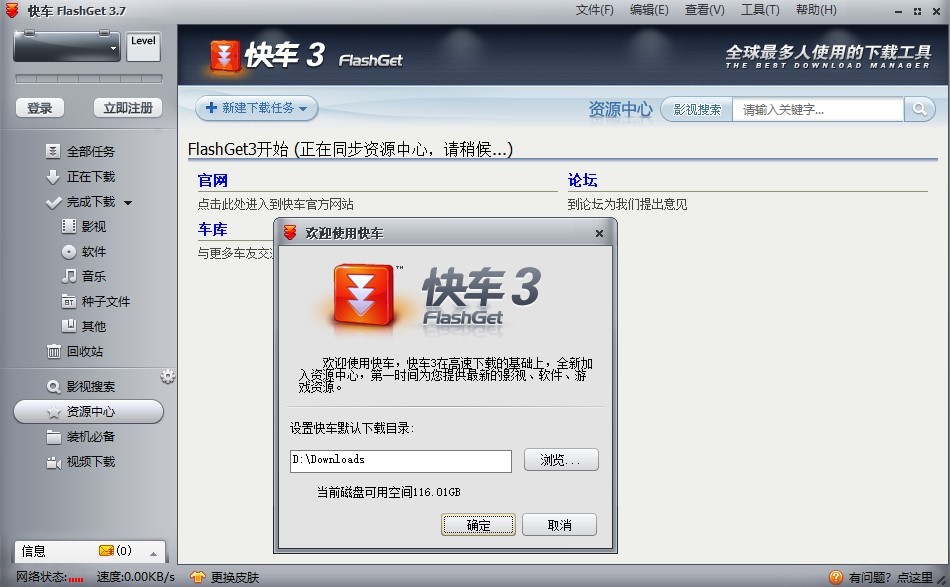 网际快车3官方下载-flashget3最新版v3.7 汉化版