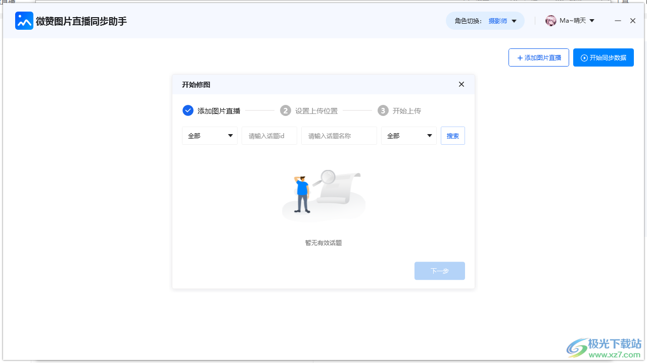 微赞图片直播同步助手