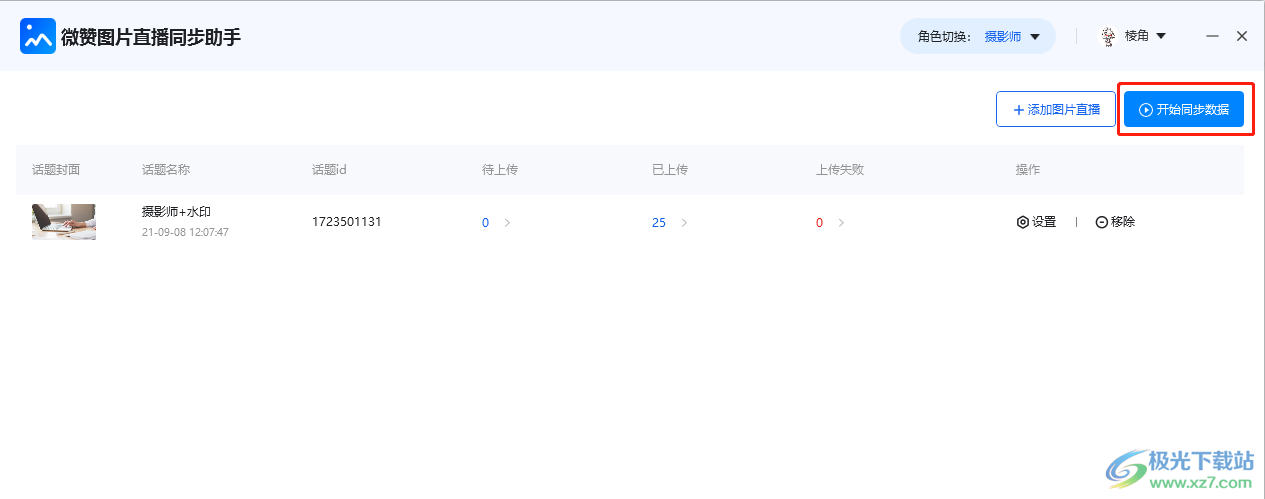 微赞图片直播同步助手